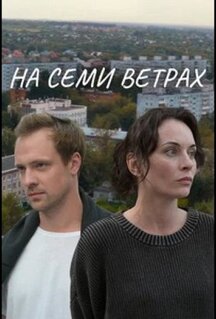 Сериал На семи ветрах (2025)