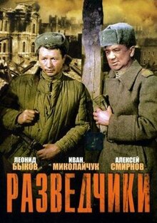 Фильм Разведчики (1968)