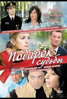 Сериал Подарок судьбы (2010)