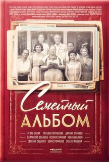 Сериал Семейный альбом (2016)