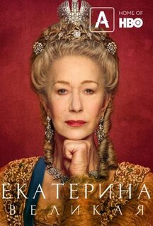 Сериал Екатерина Великая (2019)