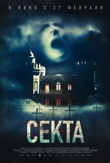 Фильм Секта (2019)