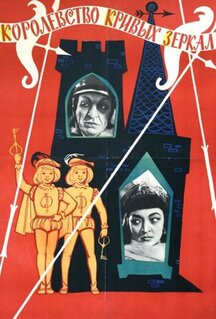 Фильм Королевство кривых зеркал (1963)