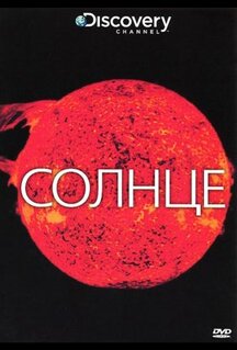 Фильм Discovery: Солнце (2009)