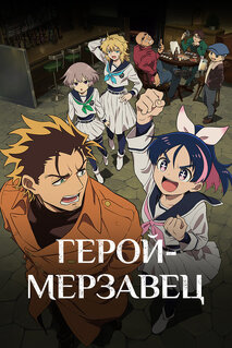 Мультфильм Герой-мерзавец (2026)