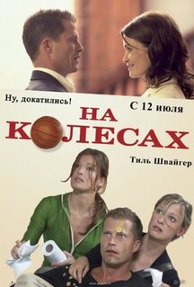 Фильм На колесах (2006)