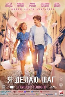 Фильм Я делаю шаг (2023)