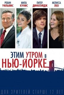 Фильм Этим утром в Нью-Йорке (2014)