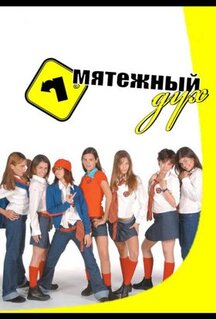 Сериал Мятежный дух (2002)
