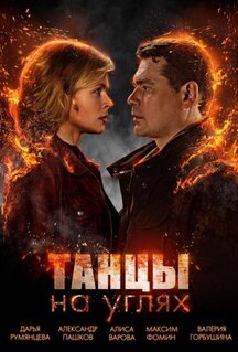 Сериал Танцы на углях (2021)