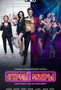 Сериал Стриптизёры (2021)