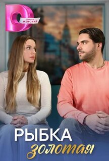 Сериал Рыбка золотая (2024)