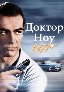 Фильм Доктор Ноу (1962)