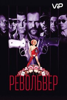 Фильм Револьвер (2005)