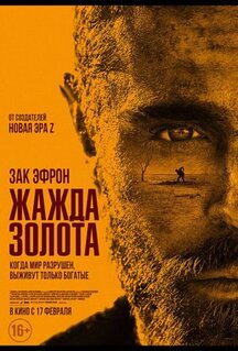 Фильм Жажда золота (2021)
