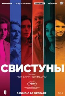 Фильм Свистуны (2019)