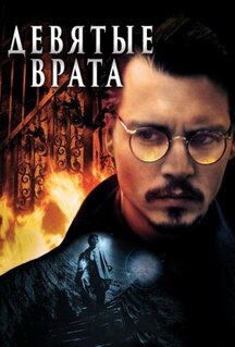 Фильм Девятые врата (1999)