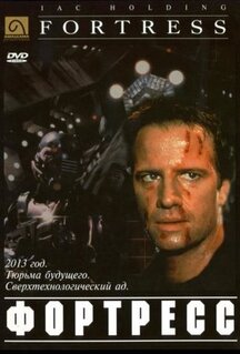 Фильм Крепость (1992)