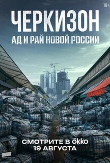 Сериал Черкизон. Ад и Рай новой России (2025)