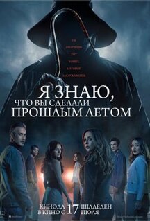 Я знаю, что вы сделали прошлым летом