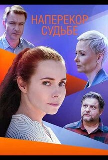 Сериал Наперекор судьбе (2021)