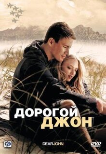 Фильм Дорогой Джон (2010)
