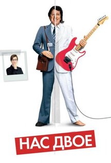 Фильм Нас двое (2008)