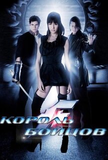 Фильм Король бойцов (2009)