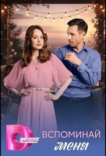 Сериал Вспоминай меня (2026)