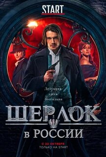 Сериал Шерлок в России (2020)