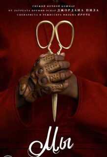 Фильм Мы (2019)