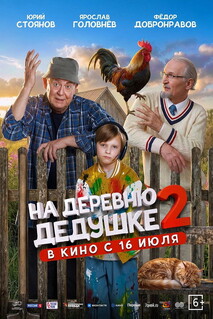 Постер - На деревню дедушке 2 (2026) Фильм На деревню дедушке 2 (2026)