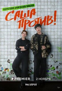 Сериал Саша против! (2023)