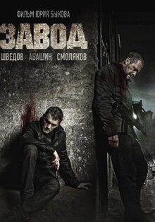 Фильм Завод (2018)