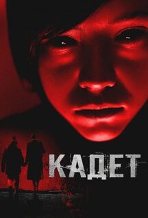 Фильм Кадет (2024)