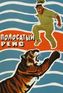 Фильм Полосатый рейс (1961)