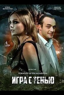 Сериал Игра с тенью (2020)