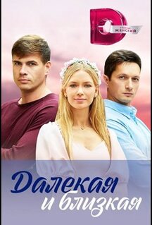 Сериал Далекая и близкая (2023)