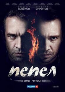 Сериал Пепел (2013)