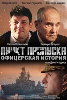 Фильм Пункт пропуска. Офицерская история (2021)
