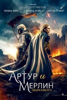 Фильм Артур и Мерлин: Рыцари Камелота (2020)