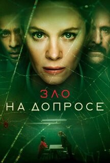 Сериал Зло на допросе (2021)