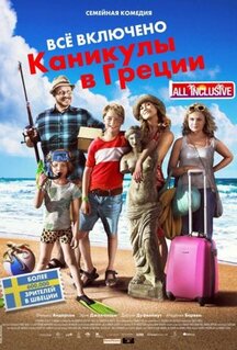 Фильм Всё включено: Каникулы в Греции (2012)
