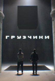 Сериал Грузчики (2022)