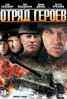 Фильм Отряд героев (2012)