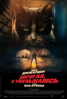 Фильм Дорогая, я уменьшаюсь (2025)