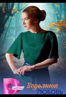 Сериал Ведьмина любовь (2026)