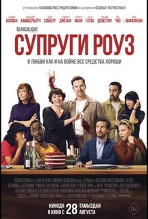 Фильм Супруги Роуз (2025)