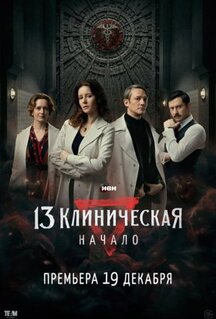 Сериал 13 клиническая. Начало (2024)