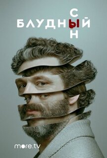 Сериал Блудный сын (2019)